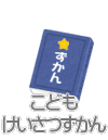 こどもけいさつずかん