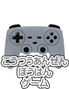 ゲーム