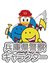 兵庫県警察キャラクター