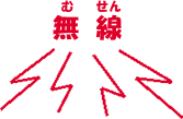 無線発砲のイラスト